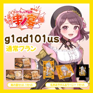 【通常プラン】【g1ad101us】バーチャル物産展 第4回 串ノ宴