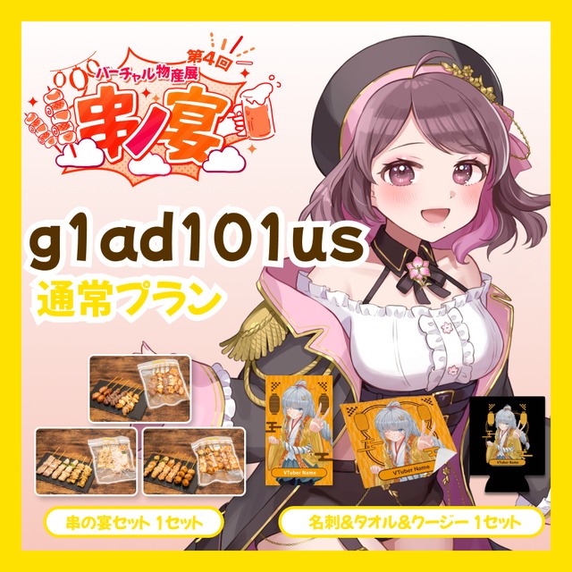 【通常プラン】【g1ad101us】バーチャル物産展 第4回 串ノ宴