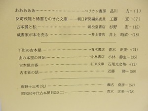 古本屋　その生活・趣味・研究　全10冊揃　/　小林静生　編　[29187]