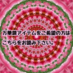 【必読‼️】しんの万華鏡アイテムをご希望の方はこちらをお読み下さい♡