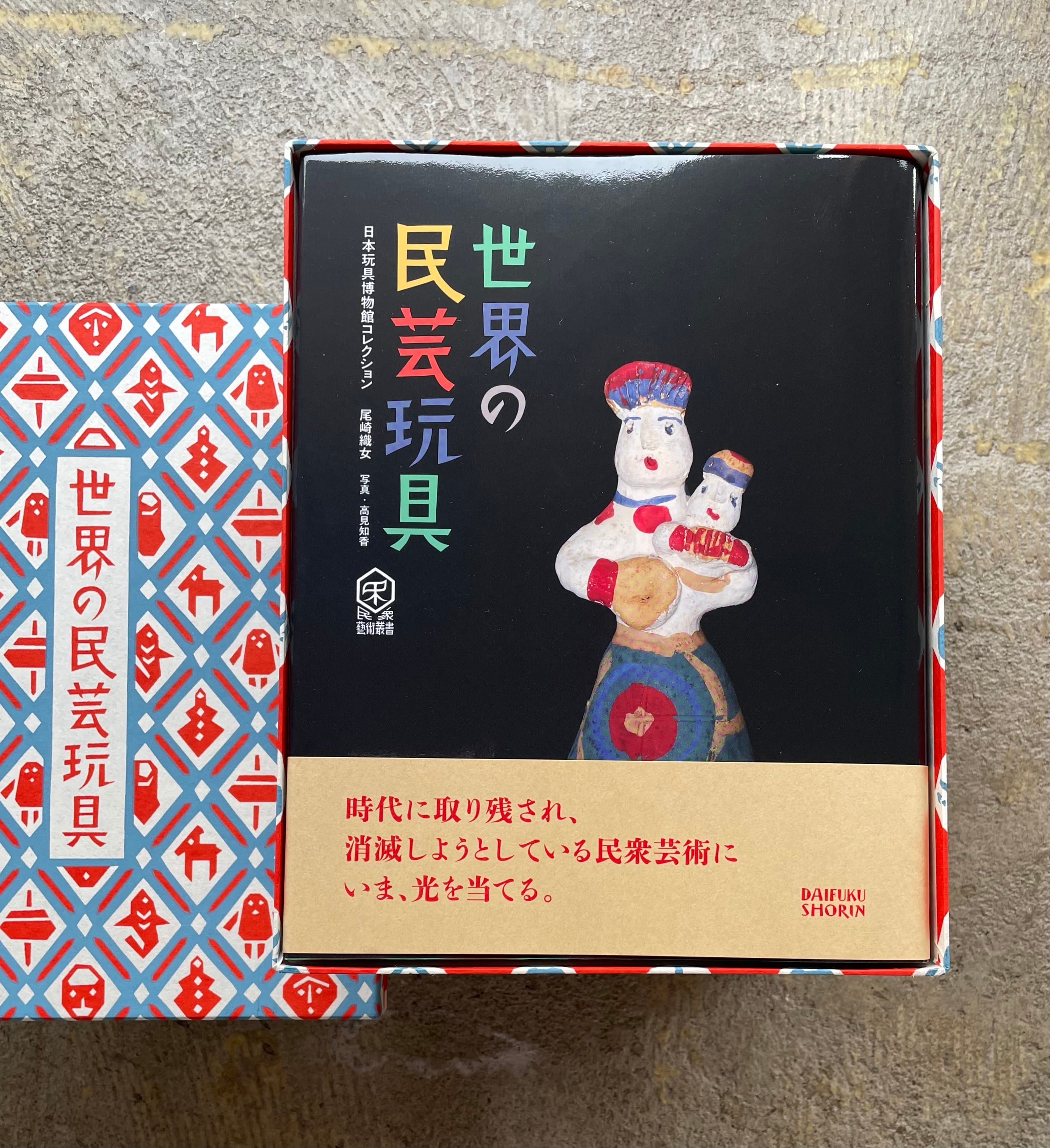 世界の民芸玩具（特製型染め箱入り） | STANDARD BOOKSTORE