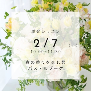 【2/7(土)】単発レッスン