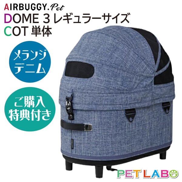 airbuggy for エアバギー Airbuggy ドーム2 コット デニム Mサイズ dog