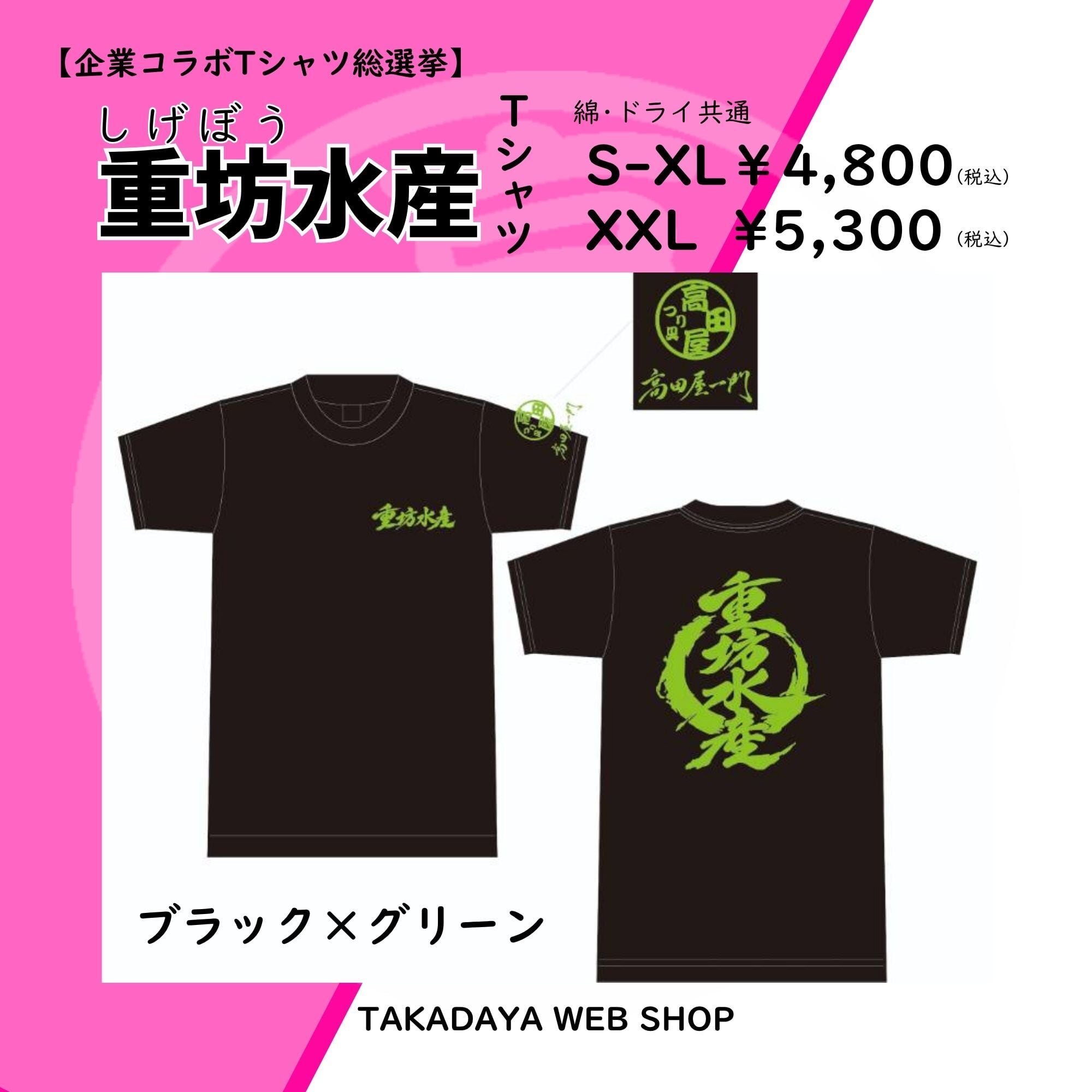 受注生産/S~XL】重坊水産Tシャツ | つり具つりえさ 高田屋 WEBSHOP