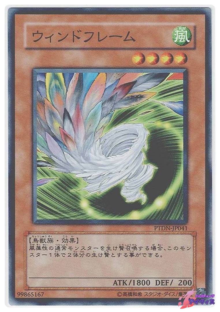ウィンドフレーム [ノーマル] [ランクB] [PTDN-JP041] [遊戯王