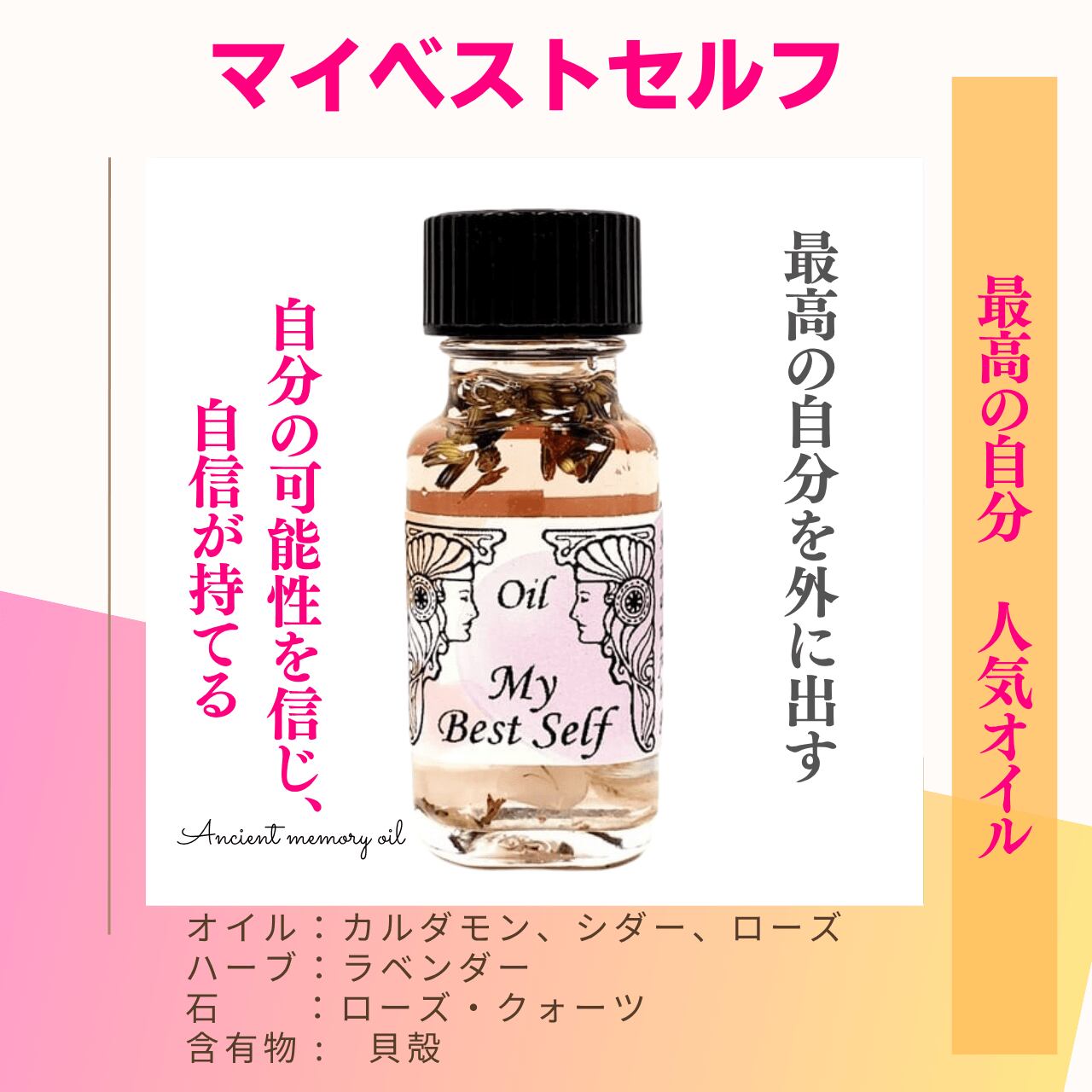 【最高の自分を引き出す】メモリーオイル - マイベストセルフ (最高の自分)