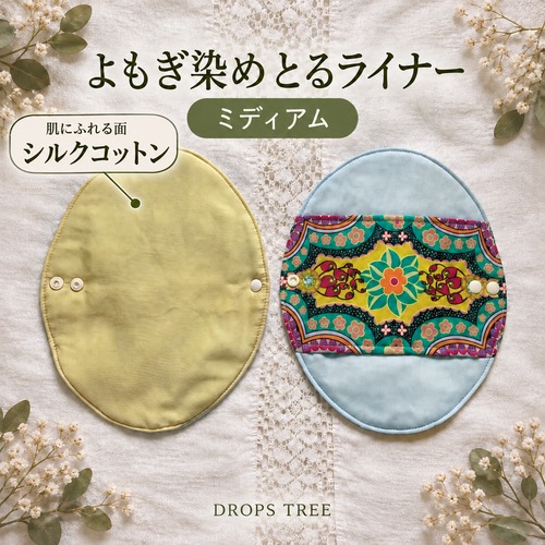 【３日間限定サプライズ販売】シルクコットンよもぎ染め✳︎とるライナー【ミディアム】