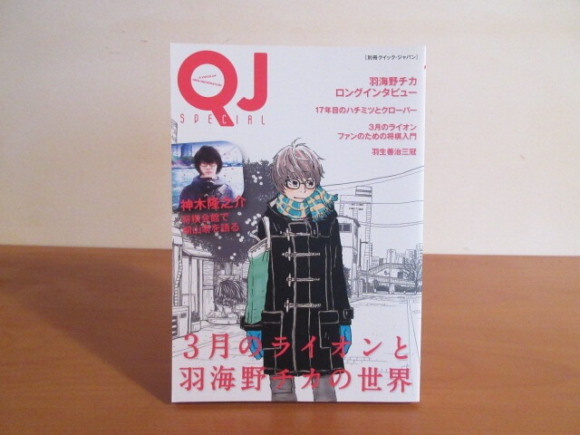 別冊クイックジャパン ３月のライオンと羽海野チカの世界 発行 太田出版 月面堂