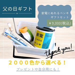 【父の日ギフトに！】家電にぬれるペンキ【ギフトセット】ペンキ1L（2回塗り5平米）＋ハケ＋ローラー＋容器＋ラッピング
