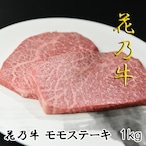 奇跡の牛 花乃牛 モモステーキ(1kg) A5ランク 焼肉 バーベキュー お祝い 化粧箱 贈答用 業務用にも 高級志向