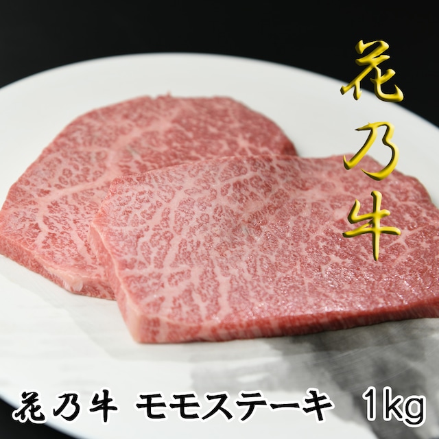 奇跡の牛 花乃牛 モモステーキ(1kg) A5ランク 焼肉 バーベキュー お祝い 化粧箱 贈答用 業務用にも 高級志向