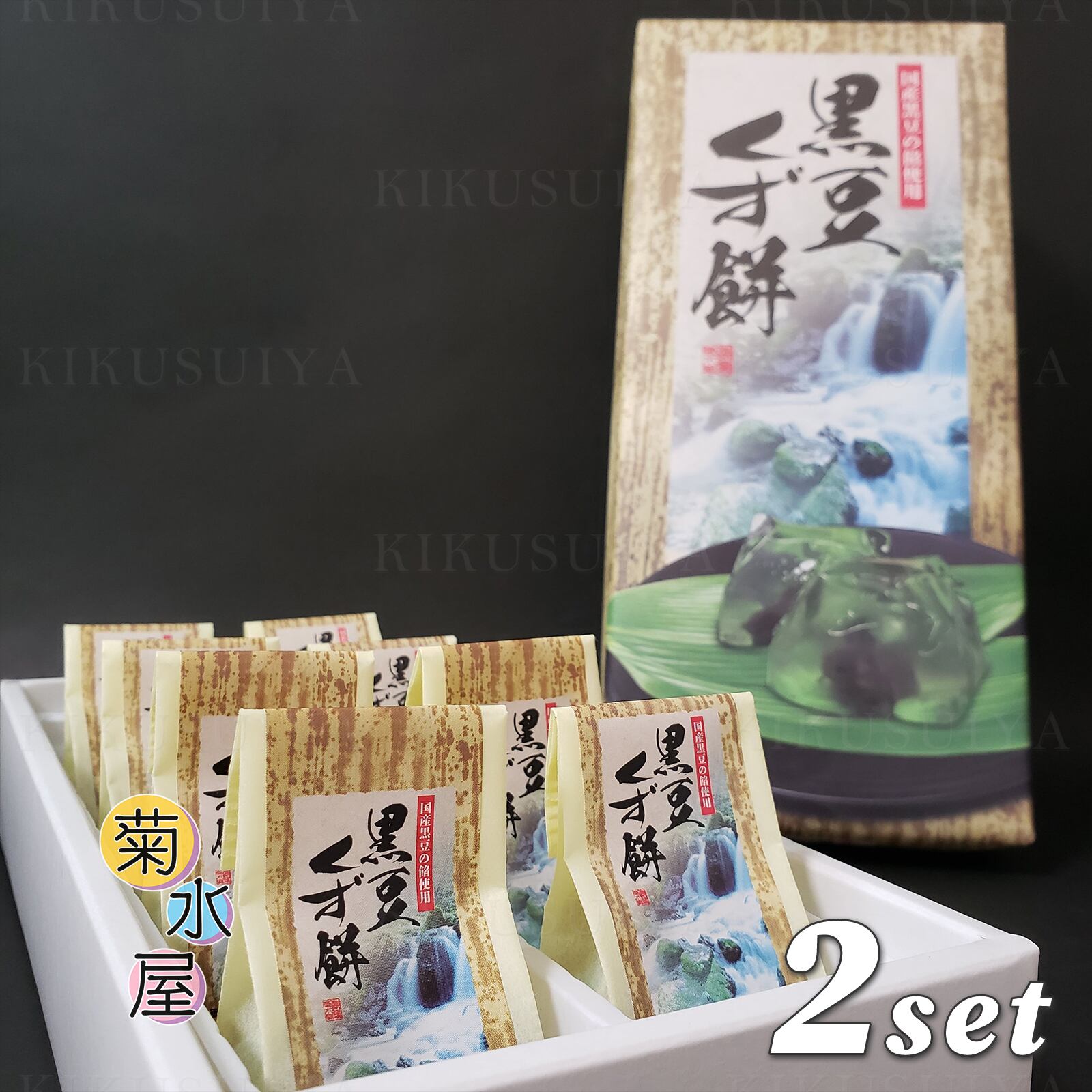 菊水屋 黒豆くず餅 8個入×2セット | 菊水屋 山梨県の和菓子屋さん