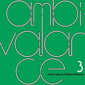 福間創 - ambi-valance 3