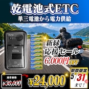 新緑応援セール！通常価格より6000円OFF】【乾電池式バイク用