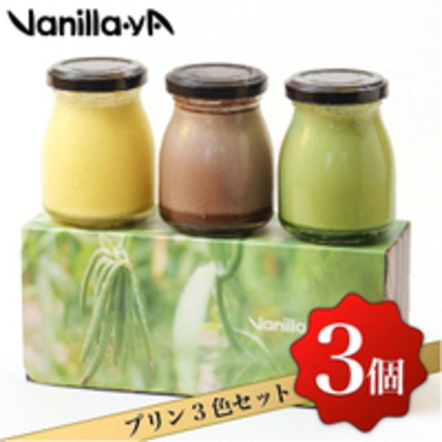 【バニラヤプリン】 バニラ・抹茶・カカオプリン6個セット 