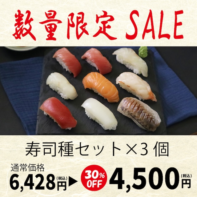 【歳末セール】寿司種セット 3個入り