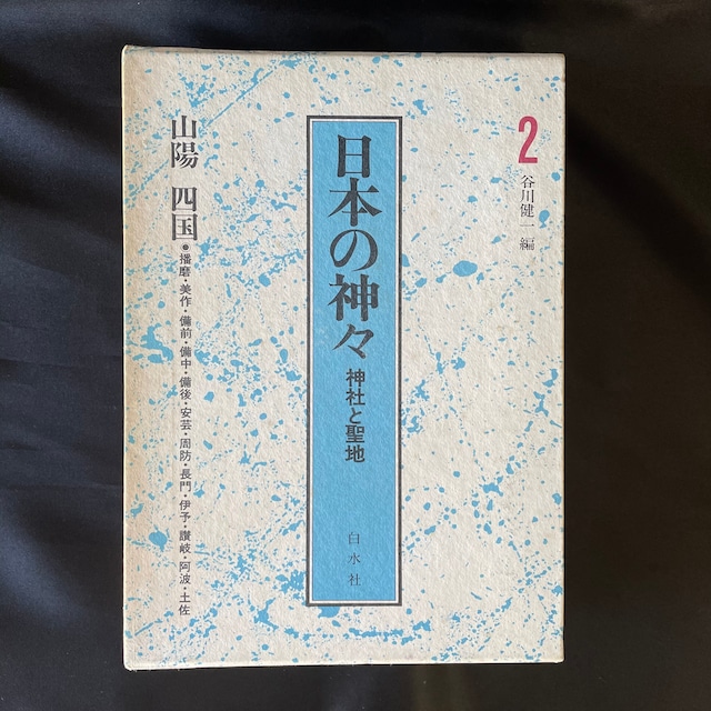 日本の神々━神社と聖地　第二巻　山陽・四国