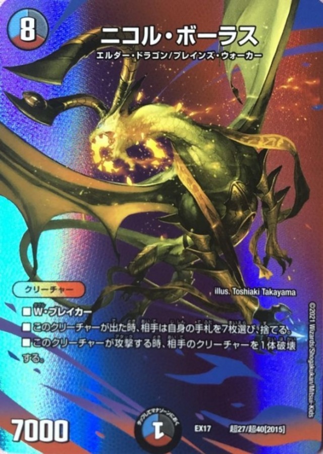 【Bランク】ニコル・ボーナス（超27/超40 2015(ホイル)