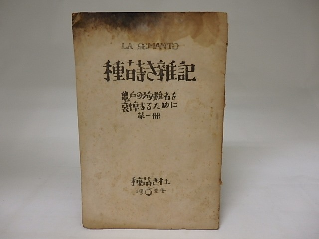 （雑誌）種蒔き雑記　亀戸の殉難者を哀悼するために　第一冊　/　金子洋文　編発行　[19895]