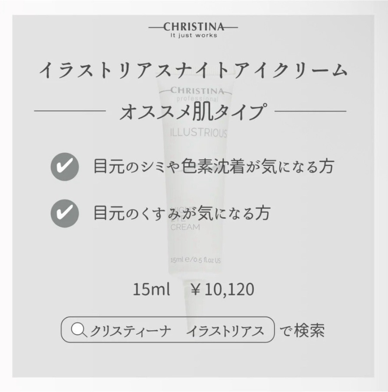 イラストリアスナイトアイクリーム15ml