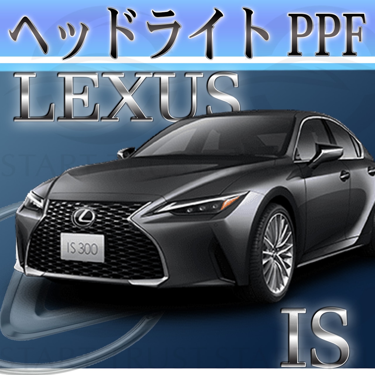 レクサスIS 30系(2020年11月~) | ヘッドライト用XPEL PPF スモーク(濃い)