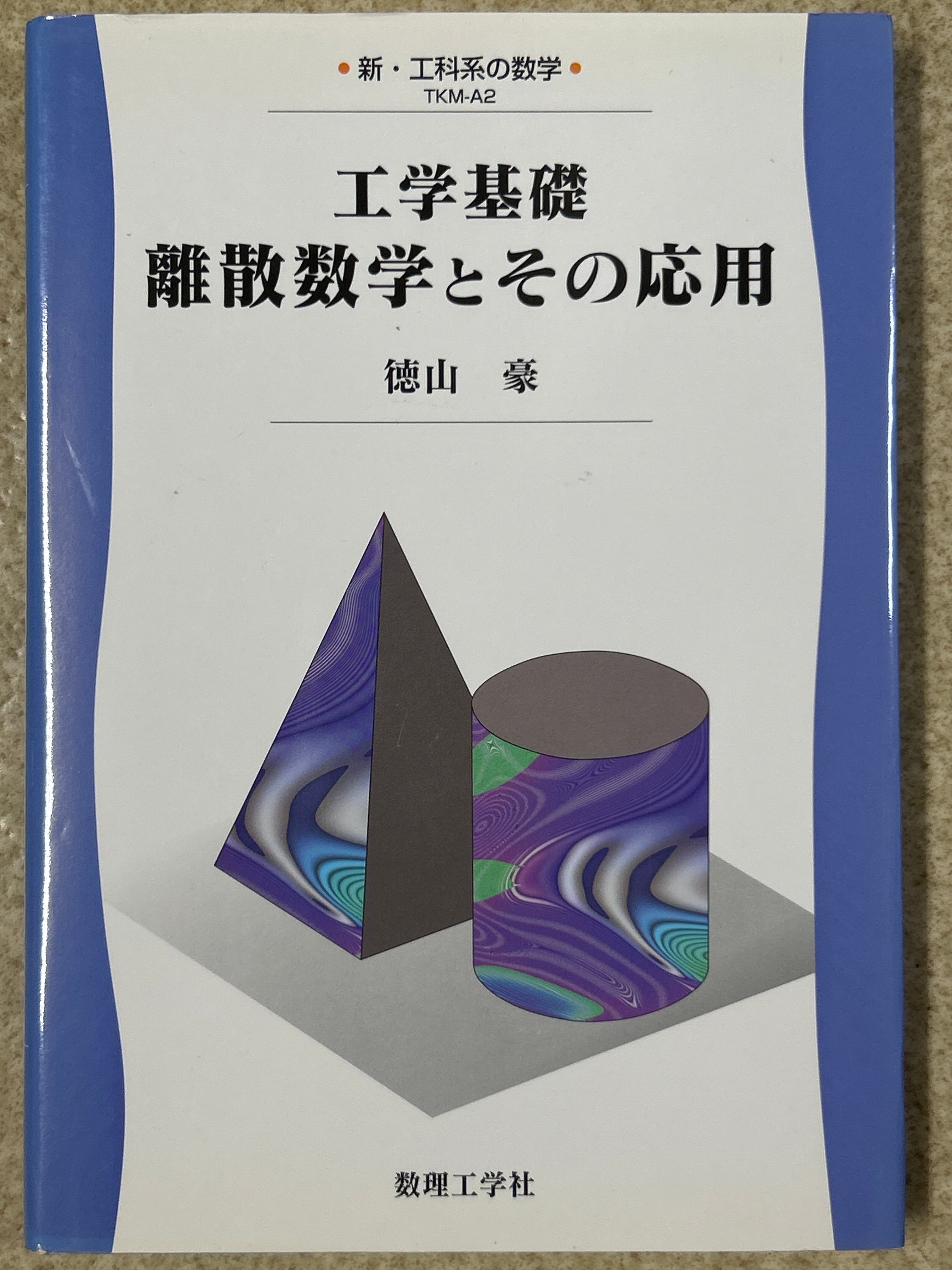 工学基礎 離散数学とその応用（新・工科系の数学TKM-A2） ／徳山豪