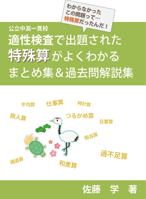 中高一貫校 適性検査で出題された特殊算がよくわかる！ まとめ集＆過去問解説集