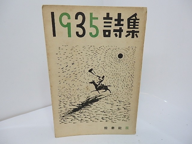 1935年詩集　/　中原中也　高村光太郎　草野心平　萩原恭次郎　小熊秀雄　岡本潤　高橋新吉　壺井繁治　他　[27701]