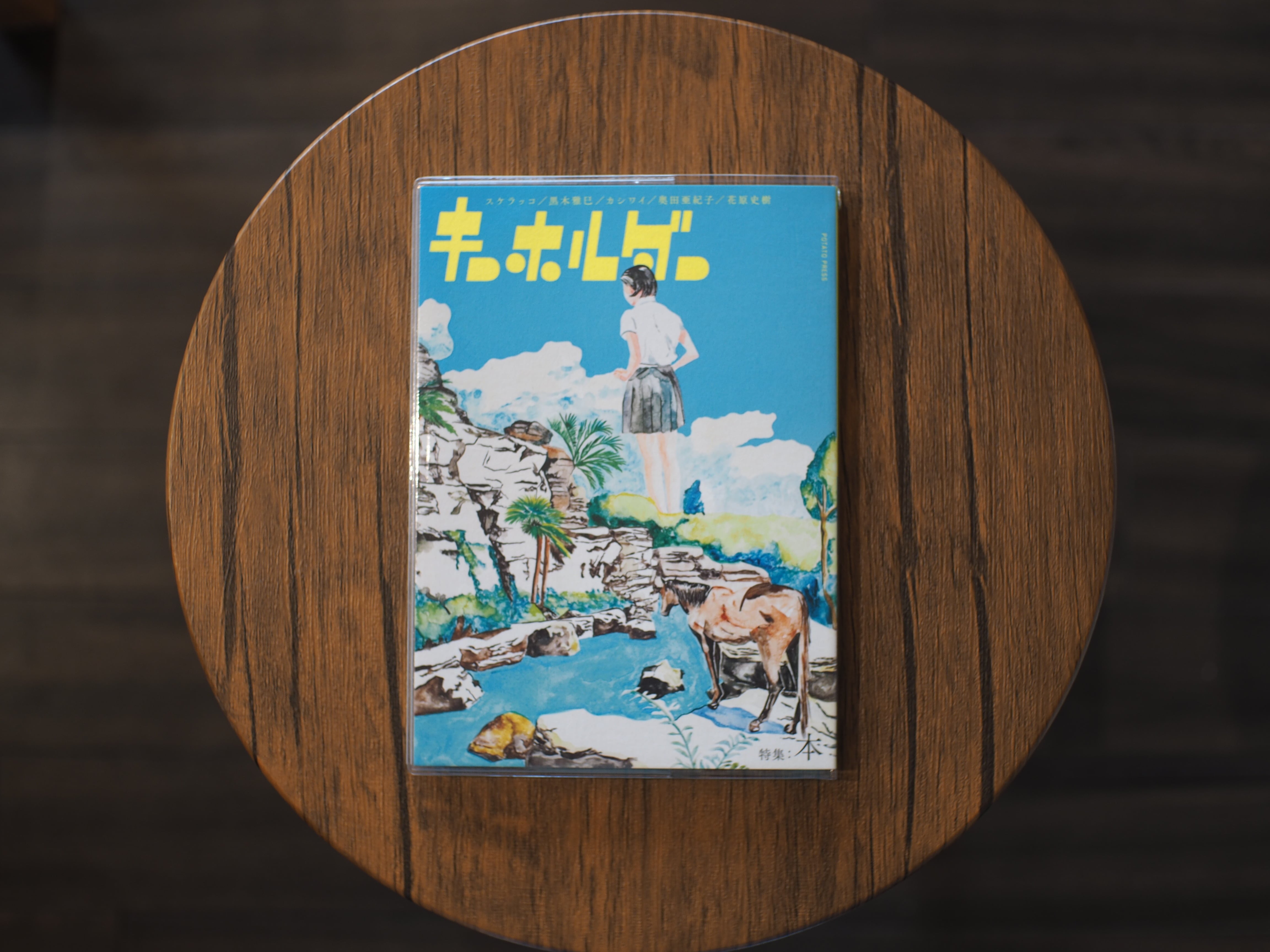 漫画誌『キーホルダー』（POTATO PRESS） | 本屋ブーケ