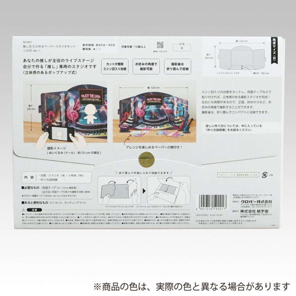推し活たためるペーパースタジオキット〈LIVE ver.〉