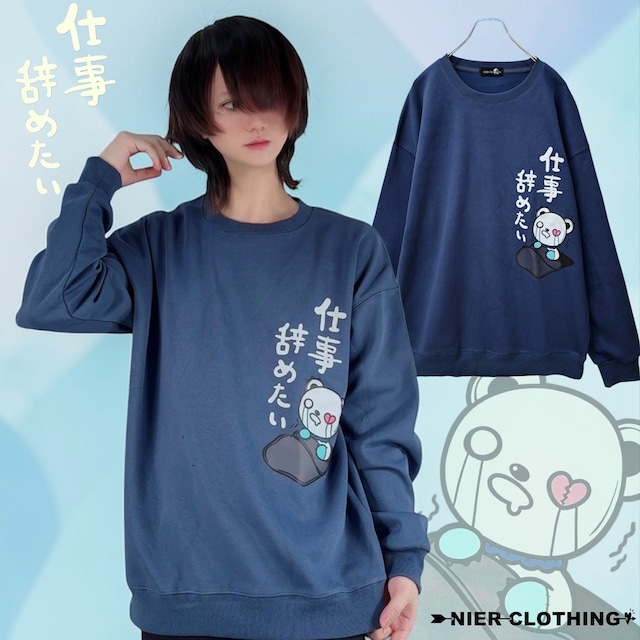 《BASE総合ショップランキング１位》【仕事辞めたい】NAVY SWEAT SHIRT