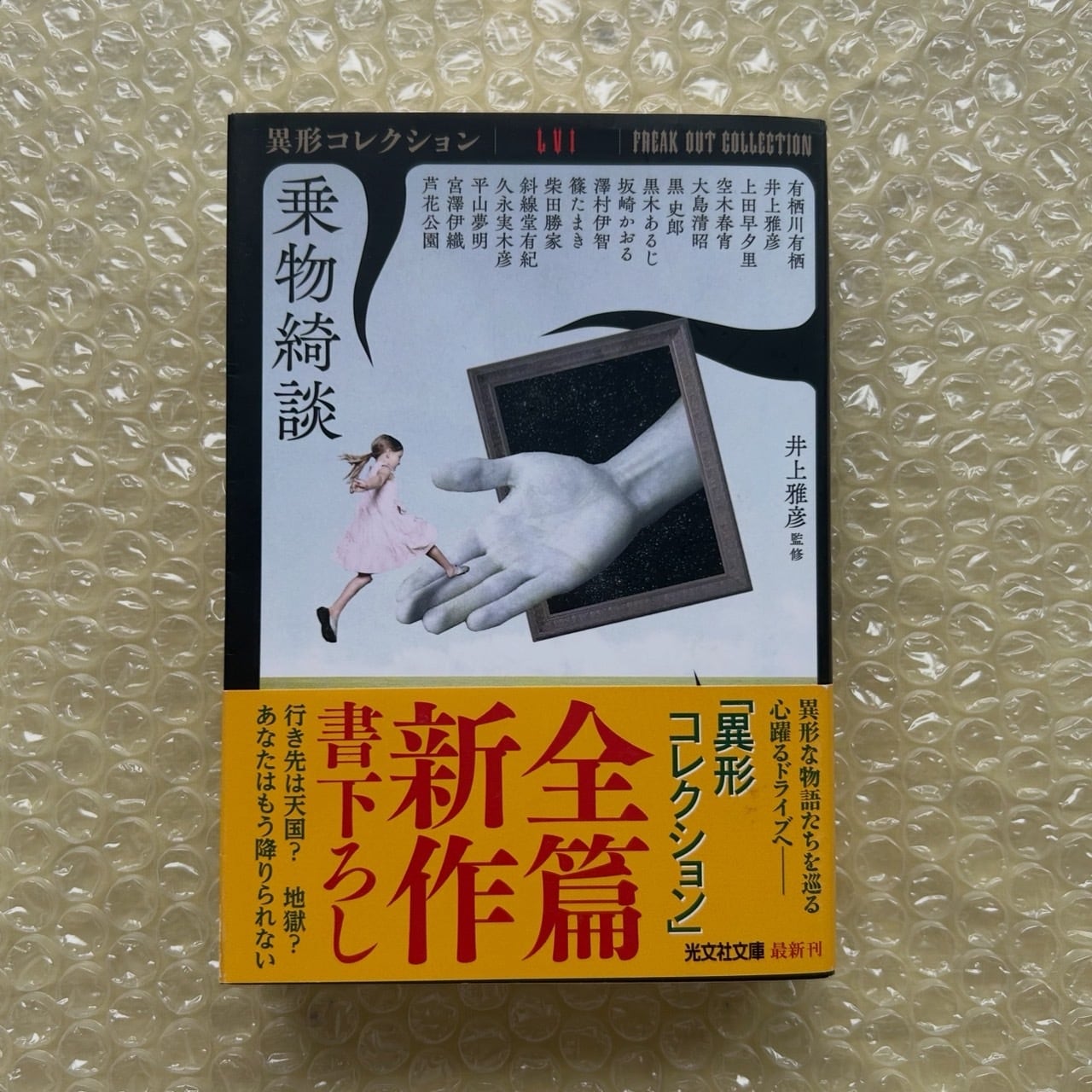 乗物綺談 異形コレクション - 井上雅彦 監修 | stacks bookstore