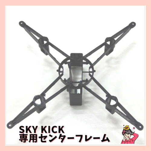 SKYKICK 専用センターフレーム ドローンサッカー®︎