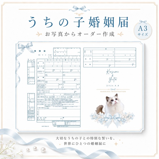うちの子フォト｜うちの子婚姻届｜お写真から作成するペット入り婚姻届