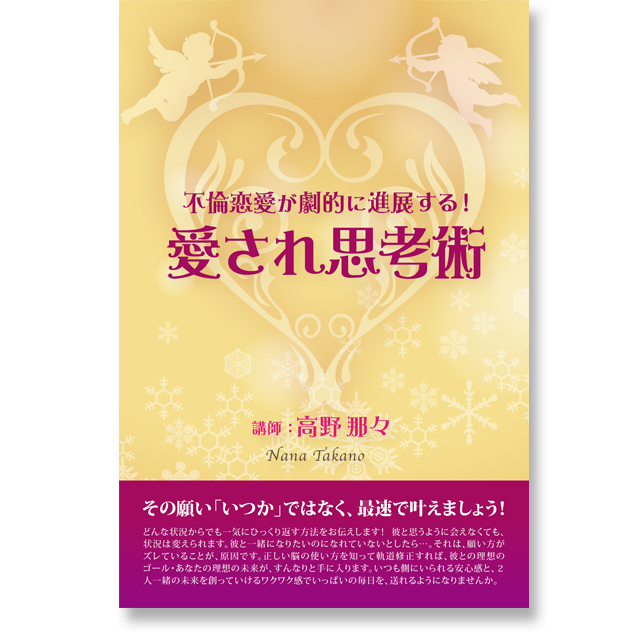 《オンライン》不倫恋愛が劇的に進展する！愛され思考術 - メイン画像