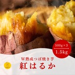 W熟成つぼ焼き芋 紅はるか 500g | W熟成つぼ焼き芋 TSUBOTTA
