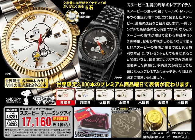 世界限定「天然ダイヤ腕時計」スヌーピー チャーミングアイ 