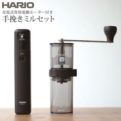 【HARIO Smart G Electric Handy Coffee Grinder】 スマートG 電動ハンディーグライ     ンダー