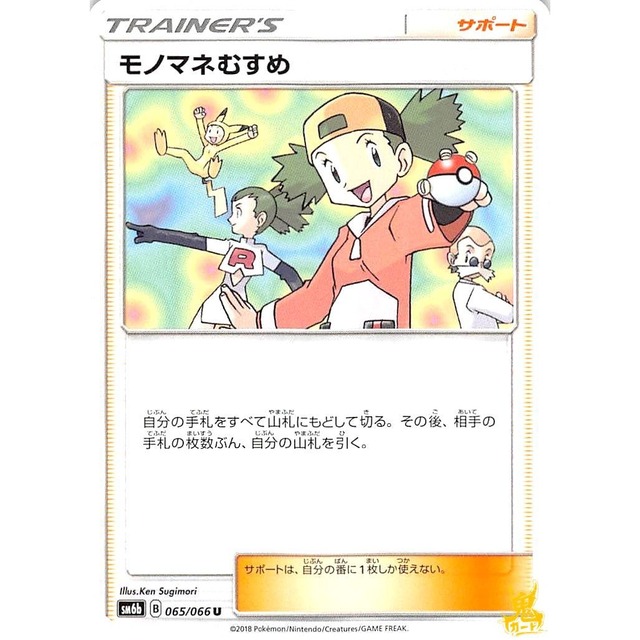 モノマネむすめ sm6b 065/066U サポート 状態：A ポケカ
