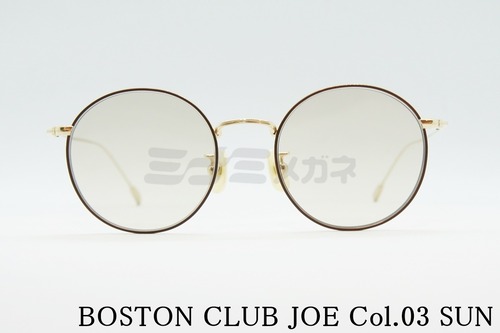 BOSTON CLUB サングラス JOE Col.03 ボストン ラウンド 丸メガネ ボストンクラブ ジョー 正規品