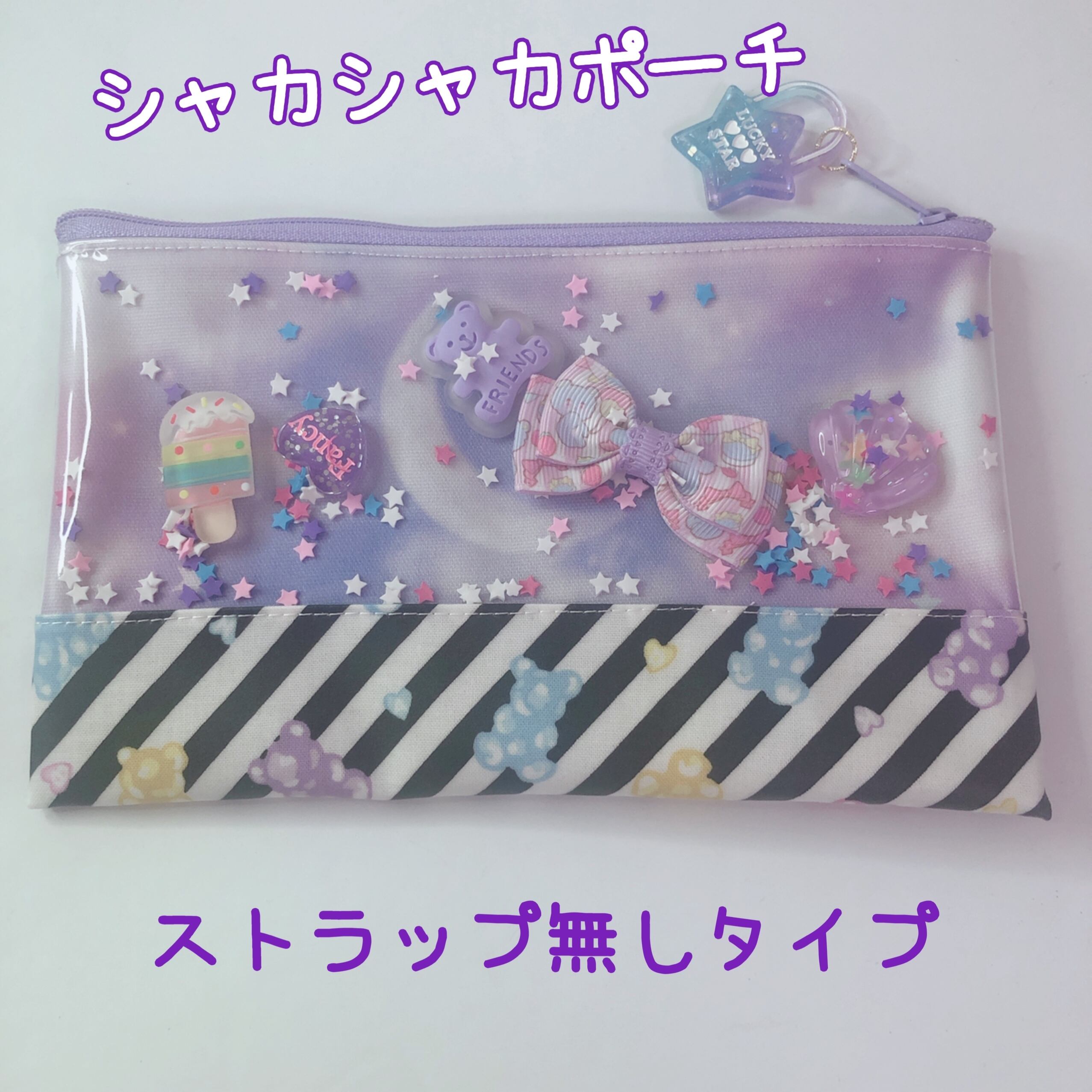 1114 シャカシャカポーチ ゆめかわお空 くまグミ ブラック ペンケース 化粧ポーチ 通帳ケース ラミネート パーツが動く Mama S Crafts Chirol