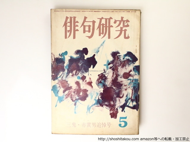 （雑誌）俳句研究　第29巻第5号　三鬼・赤黄男追悼号　/　西東三鬼　富澤赤黄男　[36823]