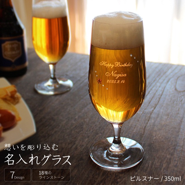 想いを彫り込む 名入れグラス / ピルスナー 350ml 名入れ可（有料） 送料無料 ラッピング無料 アトリエキース