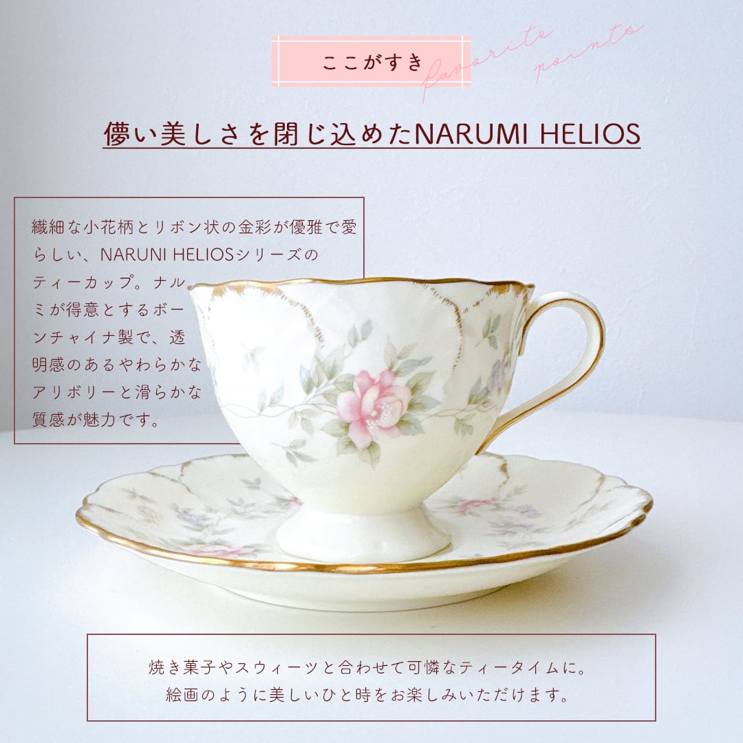 vintage】NARUMI HELIOS BONE CHINA ナルミ ヘリオス ボーンチャイナ