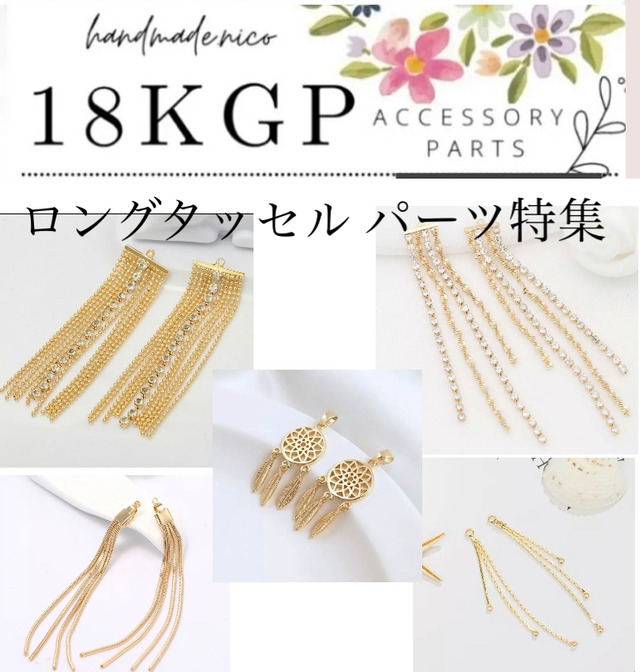 【合計5999円以上で購入可能】【予約】送料無料【E174】 特集　18kgpタッセル 　パーツ特集