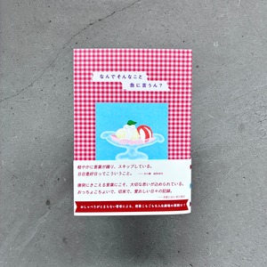 なんでそんなこと急に言うん?｜奥村真帆（著者サイン本）