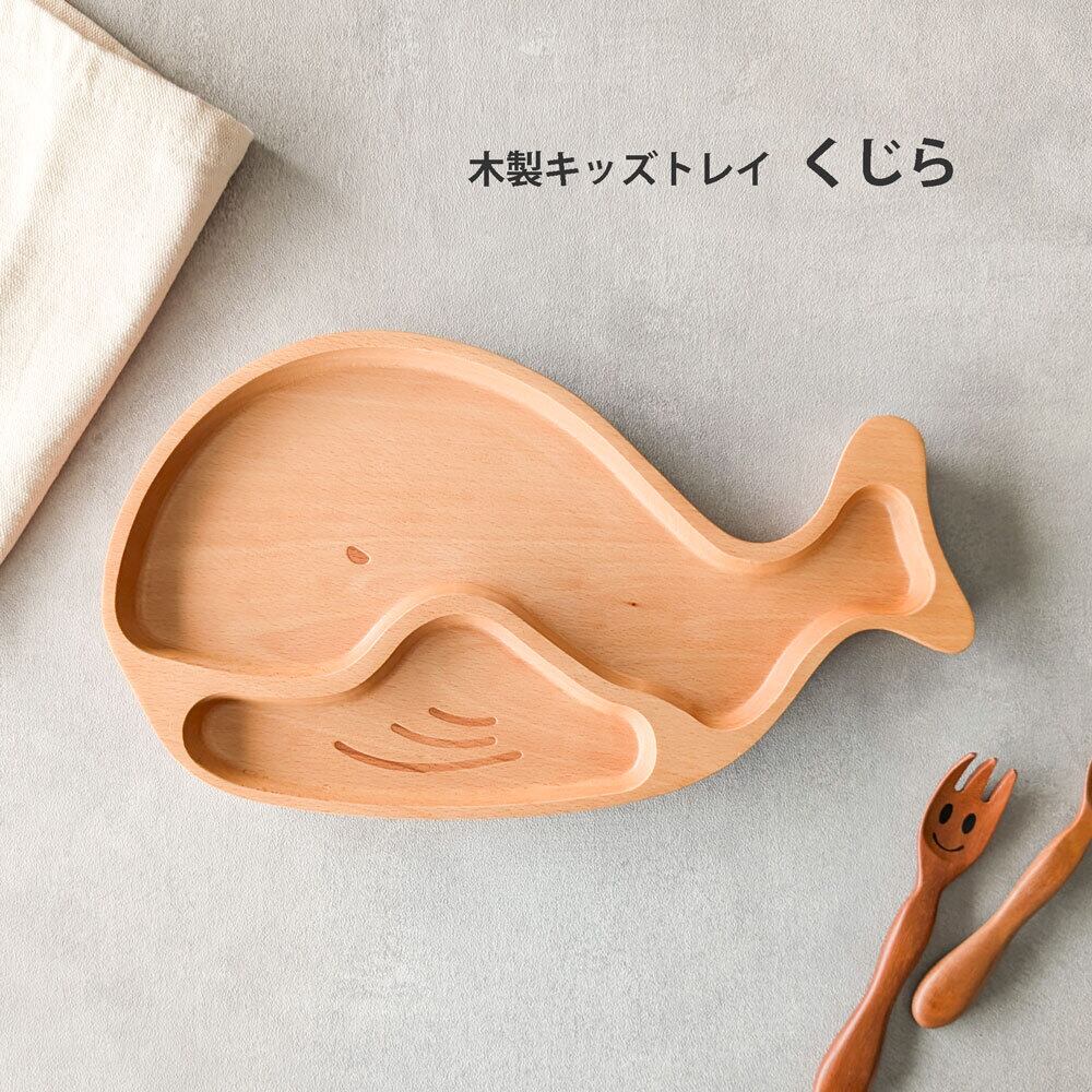 木製 キッズプレート くじら ランチプレート お皿 子供用食器 天然木