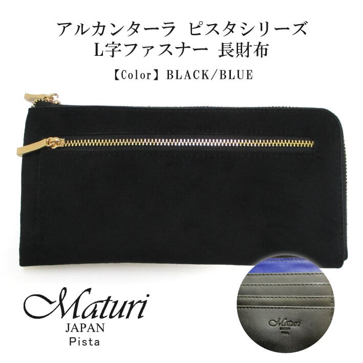 【Maturi マトゥーリ】 アルカンターラ ピスタシリーズ L字ファスナー 長財布 薄型  本革 MR-100 BK/BL 定価28000円 Maturi マトゥーリ】 アルカンターラ ピスタシリーズ L字ファスナー 長