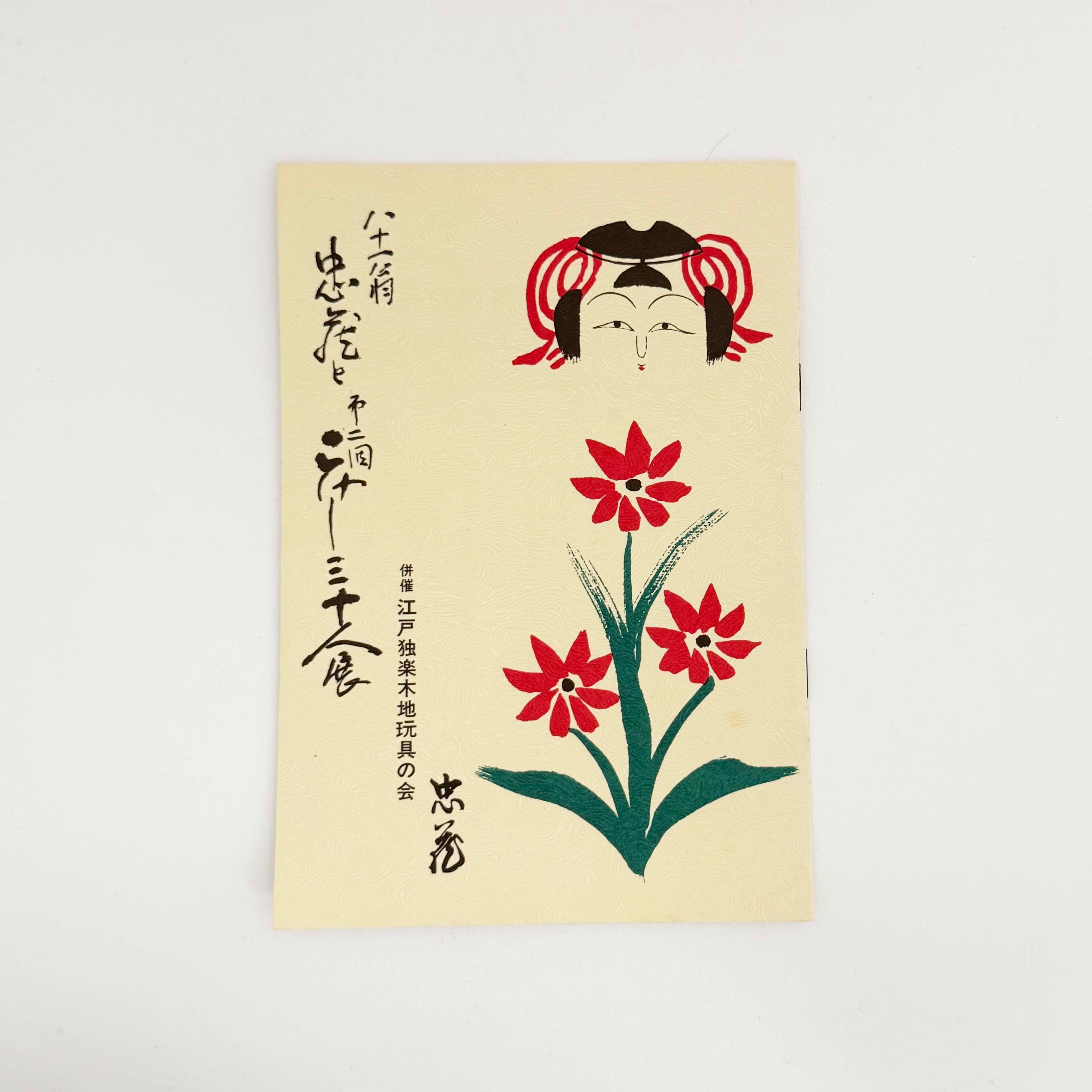 土湯系 / 高橋忠蔵工人(額付き肉筆画と冊子のセット)