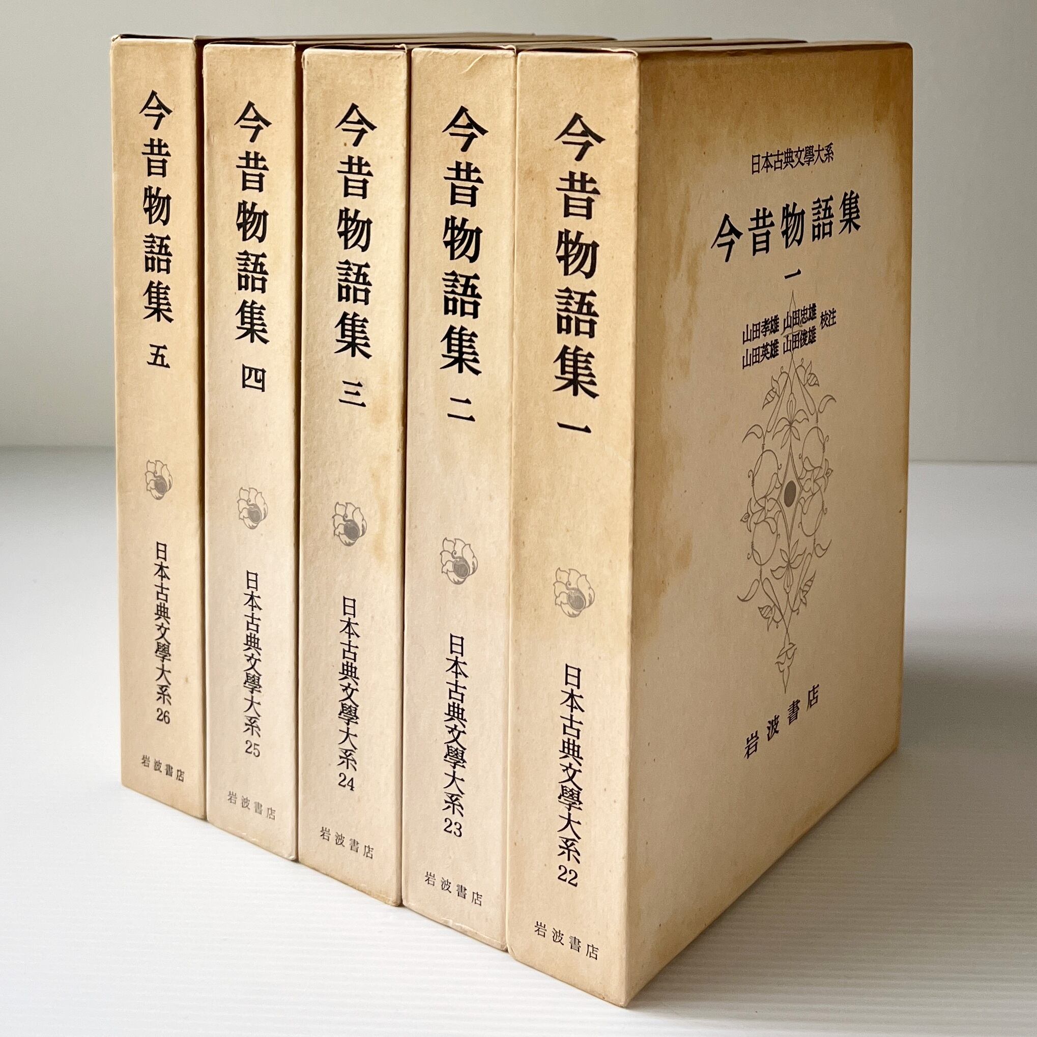 今昔物語集 全5巻 <日本古典文学大系 22-26> 山田孝雄ほか 校注 岩波書店
